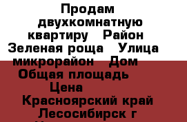 Продам  двухкомнатную квартиру › Район ­ Зеленая роща › Улица ­ 7 микрорайон › Дом ­ 21 › Общая площадь ­ 56 › Цена ­ 1 560 - Красноярский край, Лесосибирск г. Недвижимость » Квартиры продажа   . Красноярский край,Лесосибирск г.